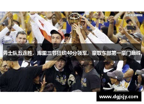 勇士队五连胜，库里三节狂砍40分领军，豪取东部第一豪门巅峰