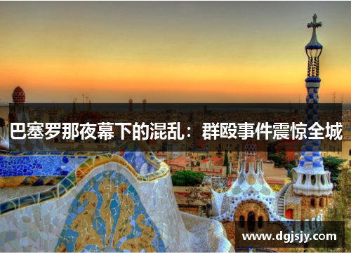 巴塞罗那夜幕下的混乱：群殴事件震惊全城