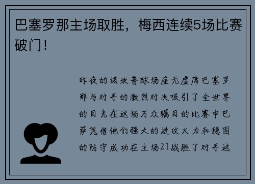 巴塞罗那主场取胜，梅西连续5场比赛破门！