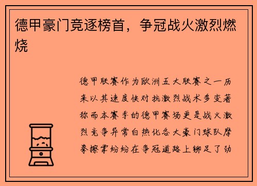 德甲豪门竞逐榜首，争冠战火激烈燃烧