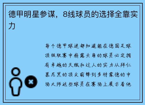 德甲明星参谋，8线球员的选择全靠实力