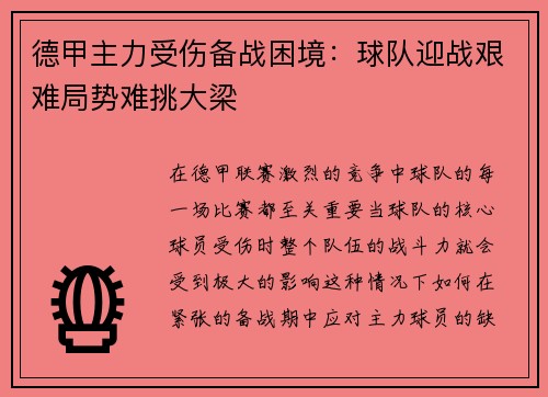 德甲主力受伤备战困境：球队迎战艰难局势难挑大梁