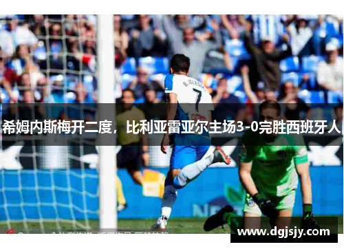 希姆内斯梅开二度，比利亚雷亚尔主场3-0完胜西班牙人