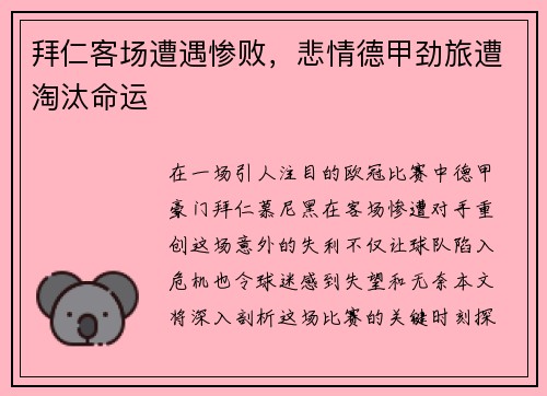 拜仁客场遭遇惨败，悲情德甲劲旅遭淘汰命运