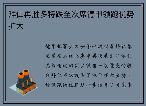拜仁再胜多特跌至次席德甲领跑优势扩大