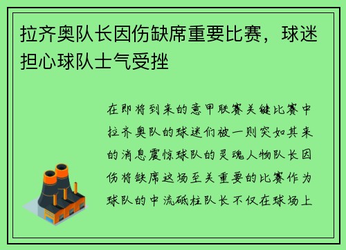 拉齐奥队长因伤缺席重要比赛，球迷担心球队士气受挫