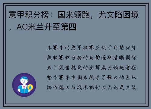 意甲积分榜：国米领跑，尤文陷困境，AC米兰升至第四