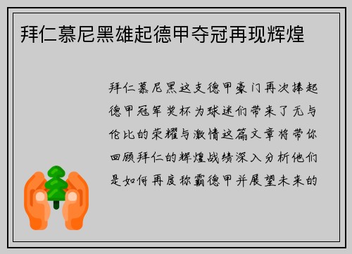 拜仁慕尼黑雄起德甲夺冠再现辉煌