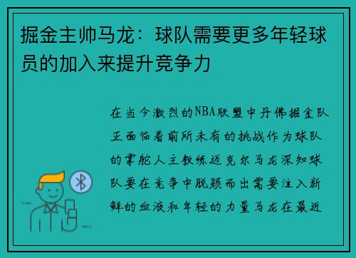 掘金主帅马龙：球队需要更多年轻球员的加入来提升竞争力