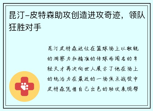 昆汀-皮特森助攻创造进攻奇迹，领队狂胜对手