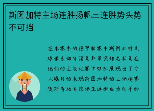 斯图加特主场连胜扬帆三连胜势头势不可挡