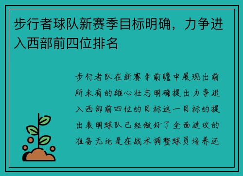 步行者球队新赛季目标明确，力争进入西部前四位排名