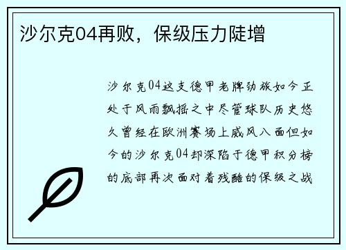 沙尔克04再败，保级压力陡增