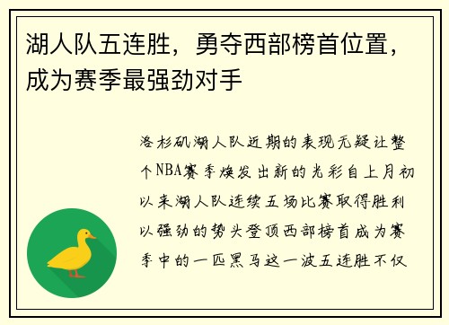 湖人队五连胜，勇夺西部榜首位置，成为赛季最强劲对手