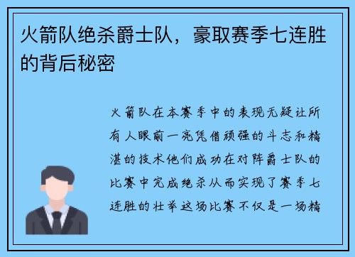 火箭队绝杀爵士队，豪取赛季七连胜的背后秘密