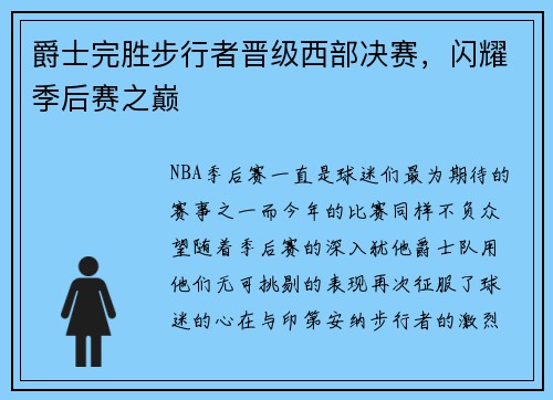 爵士完胜步行者晋级西部决赛，闪耀季后赛之巅
