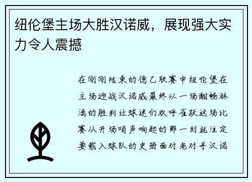 纽伦堡主场大胜汉诺威，展现强大实力令人震撼
