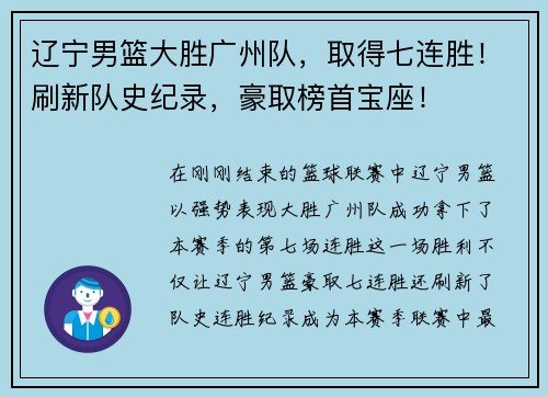 辽宁男篮大胜广州队，取得七连胜！刷新队史纪录，豪取榜首宝座！
