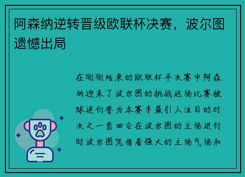 阿森纳逆转晋级欧联杯决赛，波尔图遗憾出局