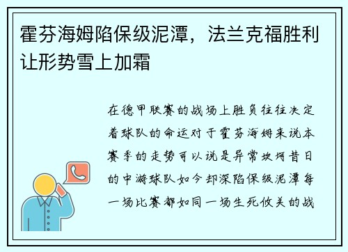 霍芬海姆陷保级泥潭，法兰克福胜利让形势雪上加霜