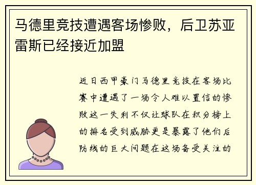 马德里竞技遭遇客场惨败，后卫苏亚雷斯已经接近加盟