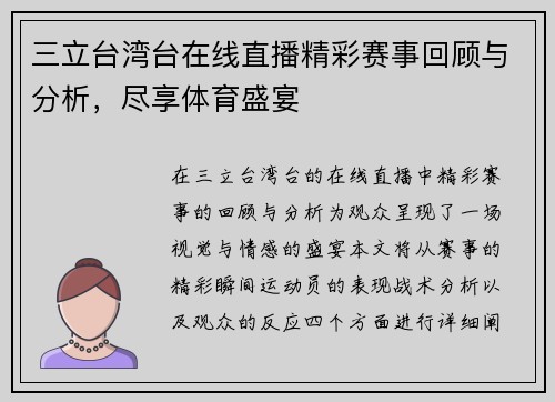 三立台湾台在线直播精彩赛事回顾与分析，尽享体育盛宴
