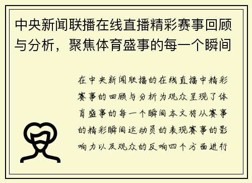 中央新闻联播在线直播精彩赛事回顾与分析，聚焦体育盛事的每一个瞬间