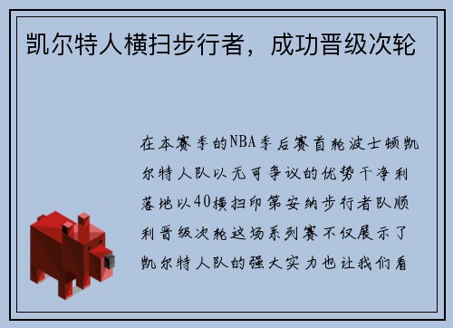 凯尔特人横扫步行者，成功晋级次轮