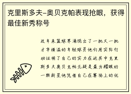 克里斯多夫-奥贝克帕表现抢眼，获得最佳新秀称号