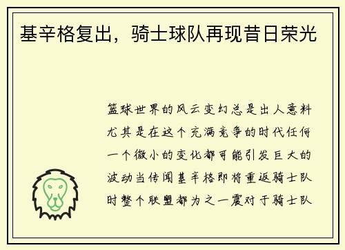 基辛格复出，骑士球队再现昔日荣光