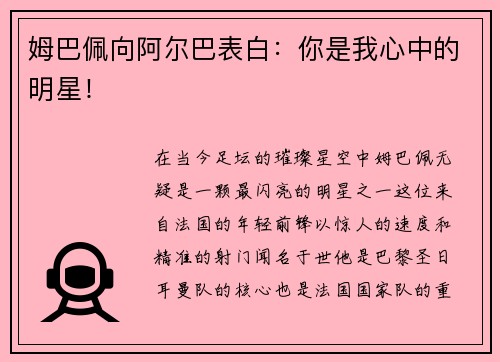 姆巴佩向阿尔巴表白：你是我心中的明星！