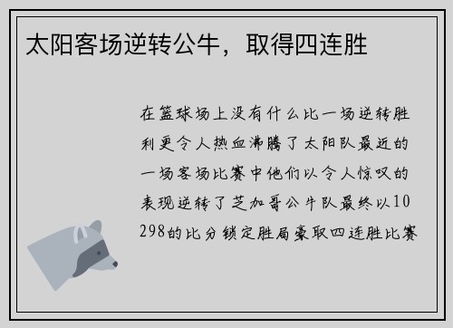 太阳客场逆转公牛，取得四连胜