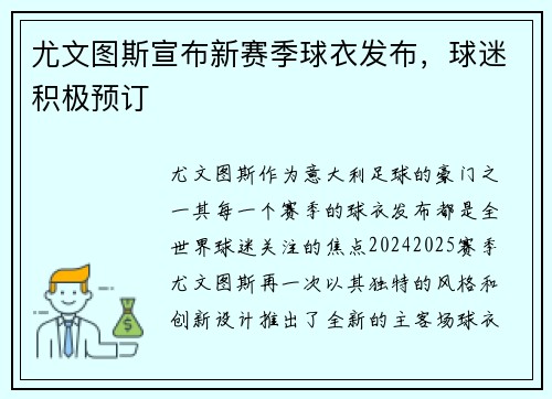 尤文图斯宣布新赛季球衣发布，球迷积极预订