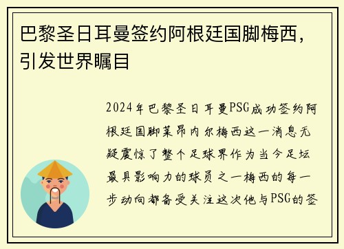 巴黎圣日耳曼签约阿根廷国脚梅西，引发世界瞩目