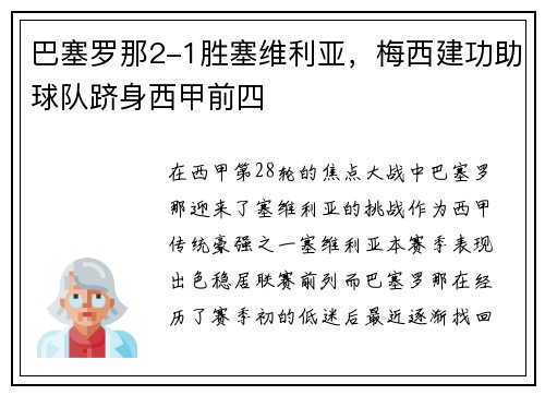 巴塞罗那2-1胜塞维利亚，梅西建功助球队跻身西甲前四