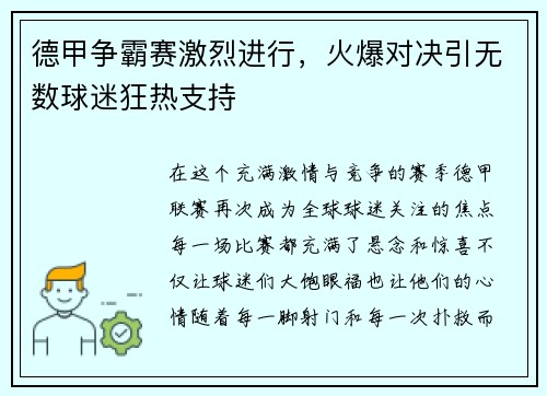 德甲争霸赛激烈进行，火爆对决引无数球迷狂热支持