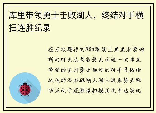 库里带领勇士击败湖人，终结对手横扫连胜纪录