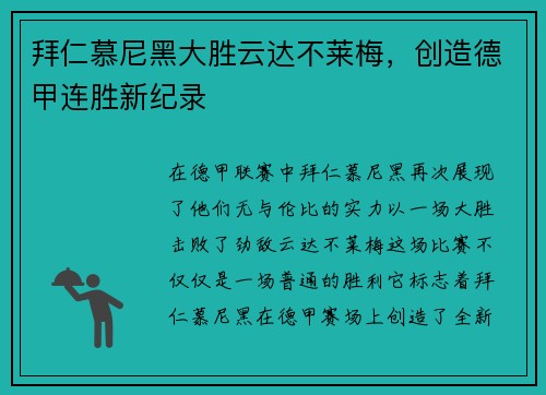 拜仁慕尼黑大胜云达不莱梅，创造德甲连胜新纪录