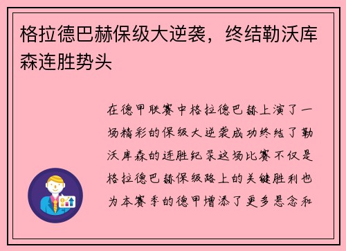 格拉德巴赫保级大逆袭，终结勒沃库森连胜势头