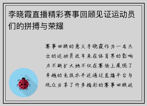 李晓霞直播精彩赛事回顾见证运动员们的拼搏与荣耀
