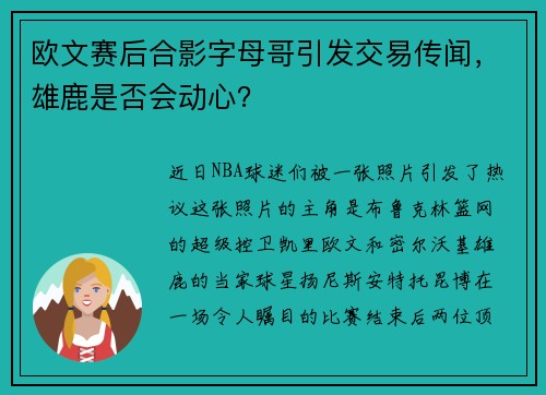 欧文赛后合影字母哥引发交易传闻，雄鹿是否会动心？