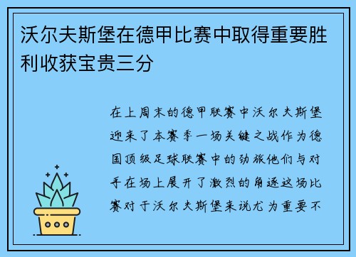 沃尔夫斯堡在德甲比赛中取得重要胜利收获宝贵三分