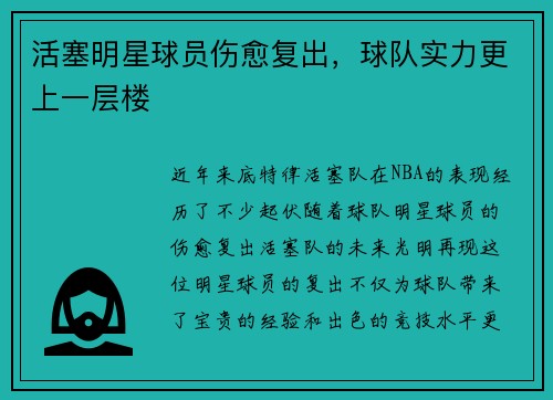 活塞明星球员伤愈复出，球队实力更上一层楼