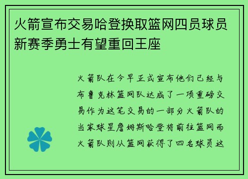 火箭宣布交易哈登换取篮网四员球员新赛季勇士有望重回王座