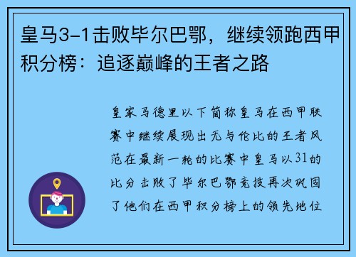 皇马3-1击败毕尔巴鄂，继续领跑西甲积分榜：追逐巅峰的王者之路