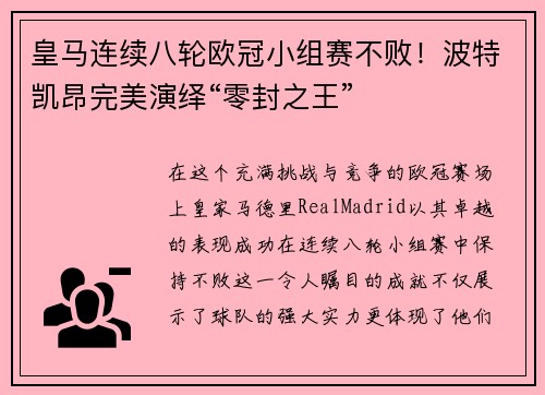 皇马连续八轮欧冠小组赛不败！波特凯昂完美演绎“零封之王”