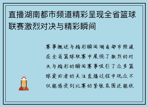 直播湖南都市频道精彩呈现全省篮球联赛激烈对决与精彩瞬间