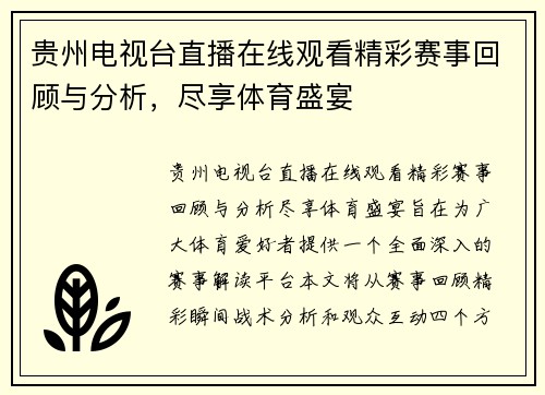 贵州电视台直播在线观看精彩赛事回顾与分析，尽享体育盛宴