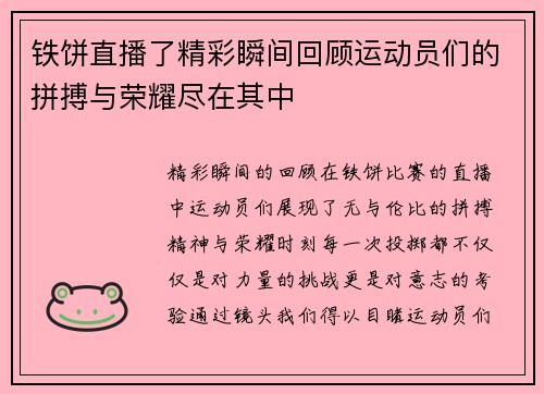 铁饼直播了精彩瞬间回顾运动员们的拼搏与荣耀尽在其中