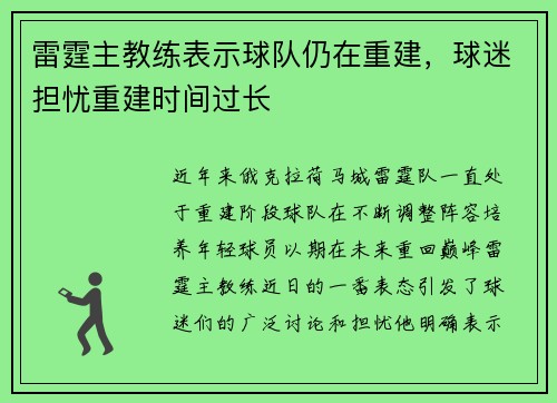 雷霆主教练表示球队仍在重建，球迷担忧重建时间过长